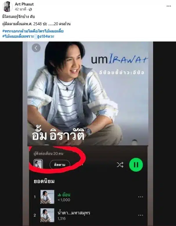 อาร์ต พศุตม์ เผยเพลงอั้ม อิราวัต มีผู้ฟัง 20 คนต่อเดือน
