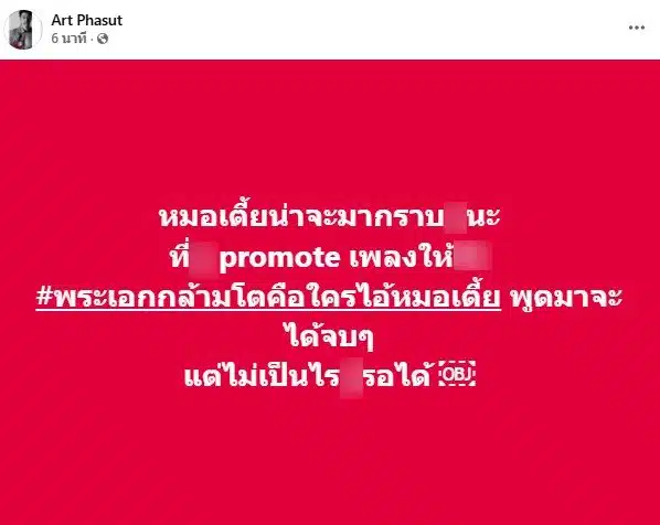 อาร์ต พศุตม์ ลั่น หมออั้มควรขอบคุณที่มาโปรโมทเพลงให้
