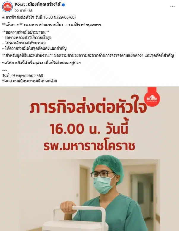 เพจ Korat : เมืองที่คุณสร้างได้ ขอความร่วมมือให้ทางภารกิจส่งต่อหัวใจวันนี้ 16.00 น.