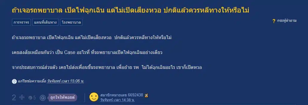 ชาวเน็ตสงสัย รถพยาบาลเปิดไฟฉุกเฉิน แต่ไม่เปิดเสียง หลีกไหม