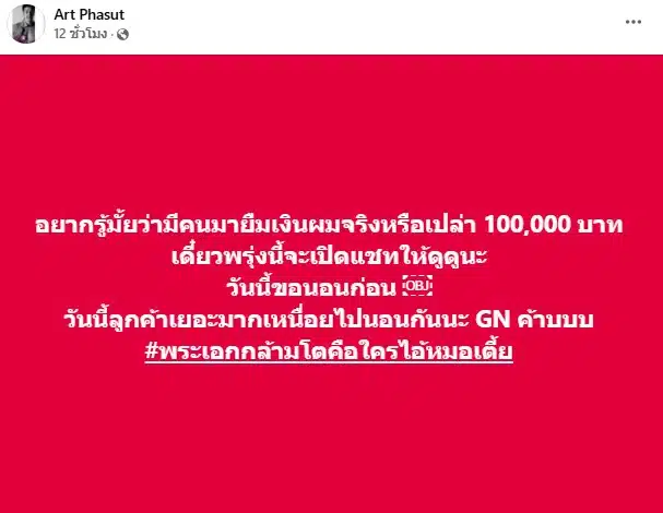อาร์ต พศุตม์ เตรียมเปิดแชทไฮโซยืมเงิน