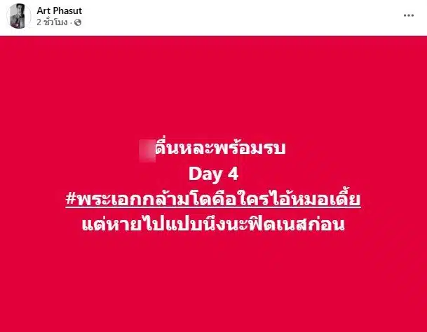 อาร์ต พศุตม์ ถามจี้หมออั้มพระเอกกล้ามโตคือใคร