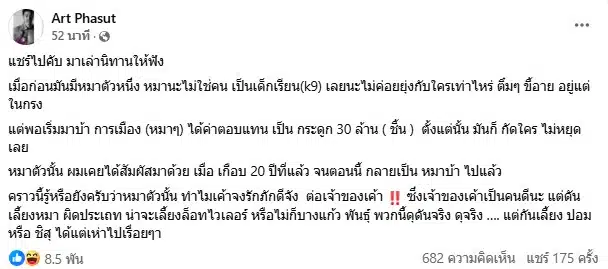 อาร์ต พศุตม์ เล่านิทานถึงหมาตัวหนึ่งเกี่ยวการเมือง