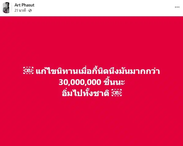 อาร์ต พศุตม์ โพสต์ถึงหมออั้ม
