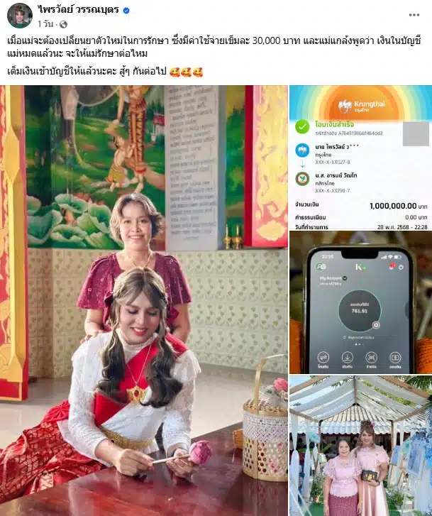แพรรี่ โอนเงินใหแม่ 1 ล้านบาท หลังต้องเปลี่ยนยา เข็มละ 3 หมื่น