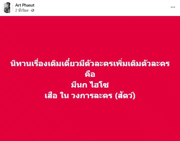 อาร์ต พศุตม์ เปิดตัวละครใหม่ นก-เสือ ในนิทานภาคต่อ