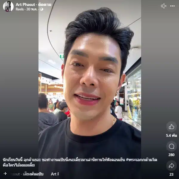 อาร์ต พศุตม์ ขอทำงานก่อนออกมาเล่านิทาน