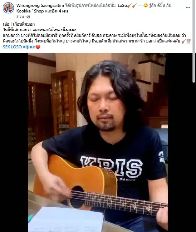 เก๋ วิรังรอง อัปเดตความเป็นอยู่ของเสกโลโซในเรือนจำ