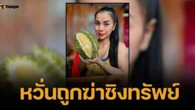 ตามหา "เจ๊แก้ว" แม่ค้าทุเรียน หายตัวปริศนา พร้อมทองติดตัวกว่า 20 บาท