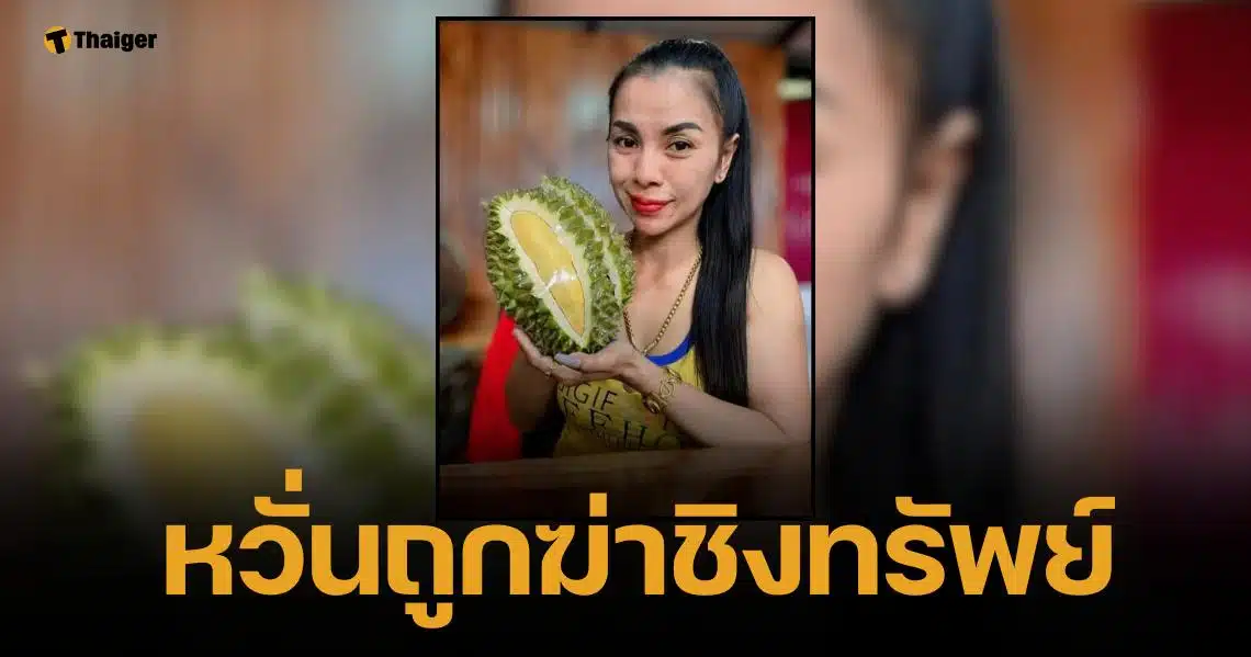 ตามหา "เจ๊แก้ว" แม่ค้าทุเรียน หายตัวปริศนา พร้อมทองติดตัวกว่า 20 บาท