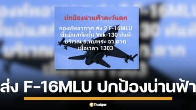 กองทัพอากาศ สั่งฝูงบินขับไล่ F-16MLU 2 ลำ ขึ้นประกบด่วนชายแดนพบพระ จังหวัดตาก หลังเพิ่งสกัดภัยที่กาญจนบุรีไม่นาน