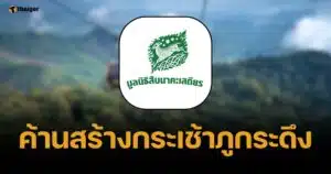 มูลนิธิสืบนาคะเสถียร แถลงคัดค้านสร้าง "กระเช้าภูกระดึง" หวั่นกระทบสัตว์ป่า-พืชพันธุ์