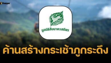 มูลนิธิสืบนาคะเสถียร แถลงคัดค้านสร้าง "กระเช้าภูกระดึง" หวั่นกระทบสัตว์ป่า-พืชพันธุ์