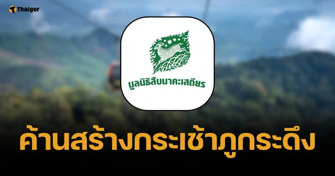 มูลนิธิสืบนาคะเสถียร แถลงคัดค้านสร้าง "กระเช้าภูกระดึง" หวั่นกระทบสัตว์ป่า-พืชพันธุ์