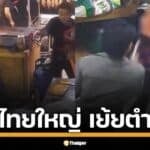 แก๊งไทยใหญ่ 999 ดินแดง บุกร้านเครป ซ.ประชาสงเคราะห์ 33 ใช้มีดฟันพนักงานสาหัส แม้ร้องขอชีวิต แถมโพสต์คลิปออนไลน์