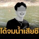 ช็อก ผลชันสูตร "มาร์ค" เด็กเอนฯ พบสารเสพติดอื้อ แม่ แจ้งจับคนบนแพ