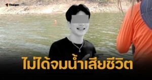 ช็อก ผลชันสูตร "มาร์ค" เด็กเอนฯ พบสารเสพติดอื้อ แม่ แจ้งจับคนบนแพ