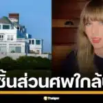 พบชิ้นส่วนมนุษย์ปริศนา โผล่ใกล้คฤหาสน์ เทย์เลอร์ สวิฟต์ เขย่าขวัญย่านหรูโรดไอแลนด์ ตอกย้ำข่าวลือ ฆาตกรต่อเนื่องนิวอิงแลนด์ ล่าเหยื่อไม่หยุด ชาวบ้านผวาทั้งแถบ
