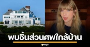 พบชิ้นส่วนมนุษย์ปริศนา โผล่ใกล้คฤหาสน์ เทย์เลอร์ สวิฟต์ เขย่าขวัญย่านหรูโรดไอแลนด์ ตอกย้ำข่าวลือ ฆาตกรต่อเนื่องนิวอิงแลนด์ ล่าเหยื่อไม่หยุด ชาวบ้านผวาทั้งแถบ