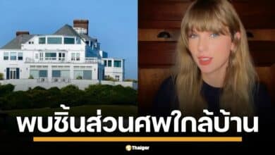 พบชิ้นส่วนมนุษย์ปริศนา โผล่ใกล้คฤหาสน์ เทย์เลอร์ สวิฟต์ เขย่าขวัญย่านหรูโรดไอแลนด์ ตอกย้ำข่าวลือ ฆาตกรต่อเนื่องนิวอิงแลนด์ ล่าเหยื่อไม่หยุด ชาวบ้านผวาทั้งแถบ