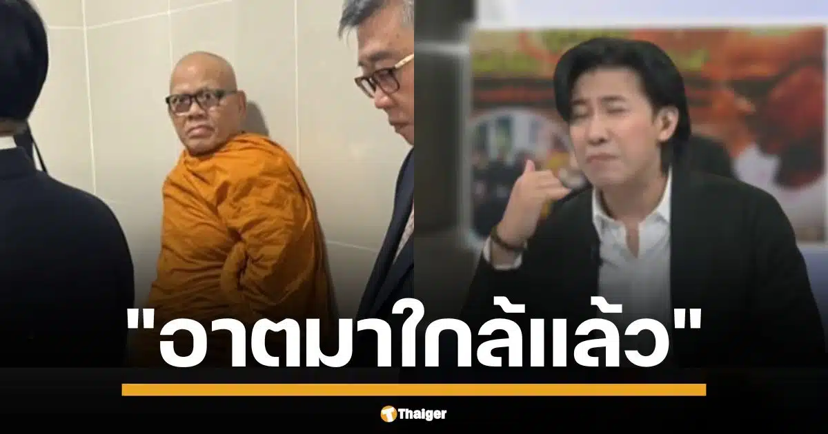 หนุ่ม กรรชัย เปิดกลางรายการ เที่ยงวันทันเหตุการณ์ ปมอดีตเจ้าอาวาสวัดไร้ขิง ยักยอกเงินวัดไร่ขิง 300 ล้านเล่นพนันออนไลน์ แถมพัวพันสีกานายหน้า หลุดบทสนทนาสยิวกิ้ว "อาตมาใกล้แล้ว" ชาวเน็ตงง ใกล้อะไร?