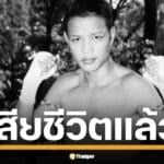 อดีตนักชกดัง ฤทธิรงค์ พลศรี หายจากบ้าน 3 วัน พบอีกครั้งจมน้ำสิ้นใจ แฟนมวยสุดอาลัย