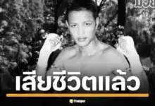 อดีตนักชกดัง ฤทธิรงค์ พลศรี หายจากบ้าน 3 วัน พบอีกครั้งจมน้ำสิ้นใจ แฟนมวยสุดอาลัย
