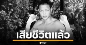 อดีตนักชกดัง ฤทธิรงค์ พลศรี หายจากบ้าน 3 วัน พบอีกครั้งจมน้ำสิ้นใจ แฟนมวยสุดอาลัย