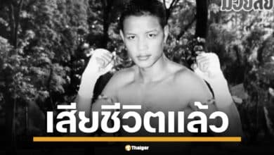 อดีตนักชกดัง ฤทธิรงค์ พลศรี หายจากบ้าน 3 วัน พบอีกครั้งจมน้ำสิ้นใจ แฟนมวยสุดอาลัย