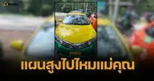 แสบจัด ผู้โดยสารสาว วานคนขับแท็กซี่ซื้อน้ำ ก่อนโดดจากเบาะหลัง ขับหายเข้ากลีบเมฆ