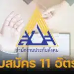 ประกันสังคม รับสมัคร 11 อัตรา ไม่ต้องผ่านภาค ก. เงินเดือนทะลุสองหมื่น