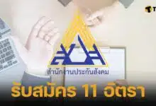 ประกันสังคม รับสมัคร 11 อัตรา ไม่ต้องผ่านภาค ก. เงินเดือนทะลุสองหมื่น