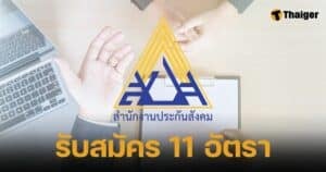 ประกันสังคม รับสมัคร 11 อัตรา ไม่ต้องผ่านภาค ก. เงินเดือนทะลุสองหมื่น
