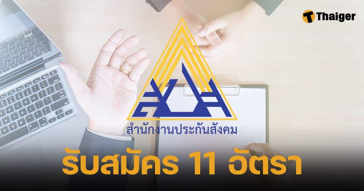 ประกันสังคม รับสมัคร 11 อัตรา ไม่ต้องผ่านภาค ก. เงินเดือนทะลุสองหมื่น