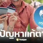ธนาคารกรุงไทยแนะวิธีแก้ไขเงินบำนาญ พ.ค. 68 ไม่เข้าบัญชี-ได้เงินซ้ำ