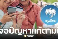 ธนาคารกรุงไทยแนะวิธีแก้ไขเงินบำนาญ พ.ค. 68 ไม่เข้าบัญชี-ได้เงินซ้ำ