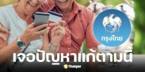 ธนาคารกรุงไทยแนะวิธีแก้ไขเงินบำนาญ พ.ค. 68 ไม่เข้าบัญชี-ได้เงินซ้ำ