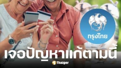 ธนาคารกรุงไทยแนะวิธีแก้ไขเงินบำนาญ พ.ค. 68 ไม่เข้าบัญชี-ได้เงินซ้ำ