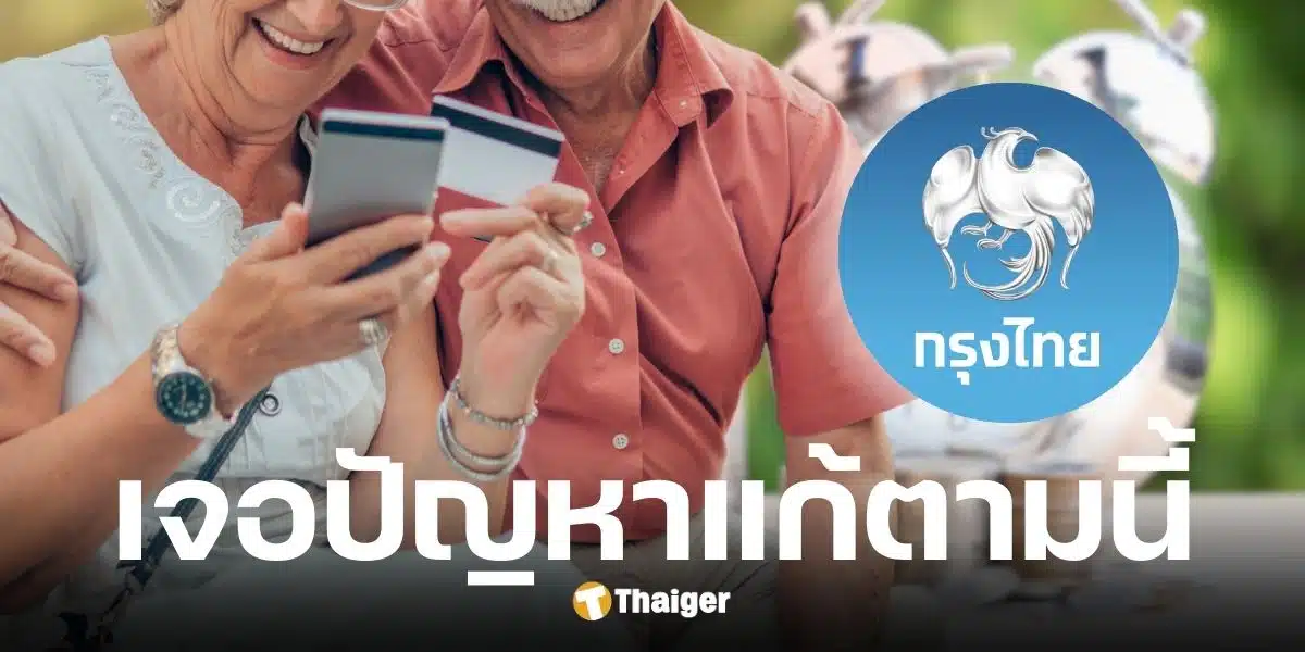 ธนาคารกรุงไทยแนะวิธีแก้ไขเงินบำนาญ พ.ค. 68 ไม่เข้าบัญชี-ได้เงินซ้ำ