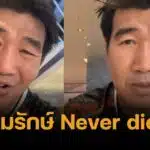 สมรักษ์ Never