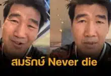 สมรักษ์ Never