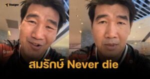 สมรักษ์ Never