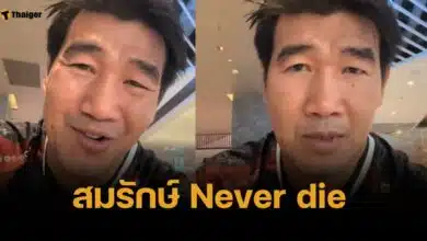 สมรักษ์ Never