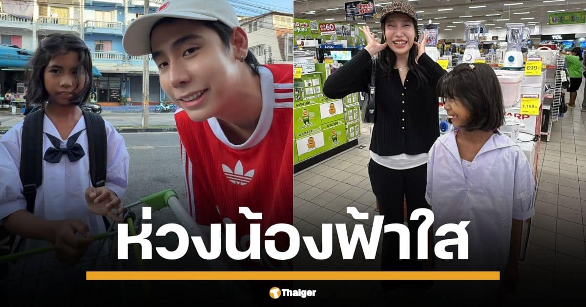 สไปร์ท SPD อินฟลูฯ ดังห่วงความปลอดภัยน้องฟ้าใส หลังคลิปไวรัลทำชีวิตเปลี่ยน เผยให้ทีมงานดูแลห่าง ๆ ล่าสุดเพิ่งพาไปซื้อชุดนักเรียน คุณแม่ เผย พรข้อเดียวที่อยากได้ หวังให้ลูกได้เรียนสูง ๆ
