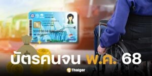 บัตรสวัสดิการแห่งรัฐพฤษภาคม 2568 เงินเข้าวันไหน