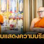 อึ้ง เจ้าอาวาสวัดไร่ขิง ดอดพบ ตร. แจงปมอมเงินวัด 300 ล้าน แทงบาคาร่า