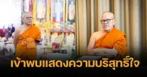อึ้ง เจ้าอาวาสวัดไร่ขิง ดอดพบ ตร. แจงปมอมเงินวัด 300 ล้าน แทงบาคาร่า