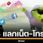 เปิดวิธีเปลี่ยนแต้ม AIS Points เป็นแพ็กเกจเสริม โทรฟรี เน็ตฟรี แค่ไม่กี่คลิกบนแอป myAIS เช็คขั้นตอน-แพ็กเกจตัวอย่างที่นี่