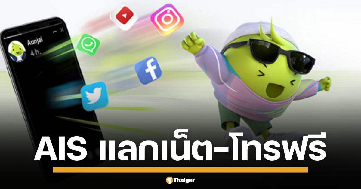 เปิดวิธีเปลี่ยนแต้ม AIS Points เป็นแพ็กเกจเสริม โทรฟรี เน็ตฟรี แค่ไม่กี่คลิกบนแอป myAIS เช็คขั้นตอน-แพ็กเกจตัวอย่างที่นี่