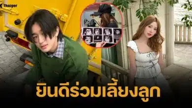 ทีเค แจงปม "บีเบล" รับบทแม่เลี้ยงเดี่ยว ยันรับผิดชอบเต็มที่ ยินดีเลี้ยงลูก